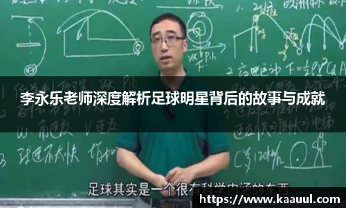 李永乐老师深度解析足球明星背后的故事与成就