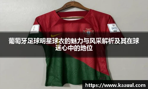 葡萄牙足球明星球衣的魅力与风采解析及其在球迷心中的地位