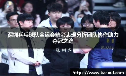 深圳乒乓球队全运会精彩表现分析团队协作助力夺冠之路
