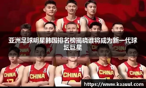 亚洲足球明星韩国排名榜揭晓谁将成为新一代球坛巨星